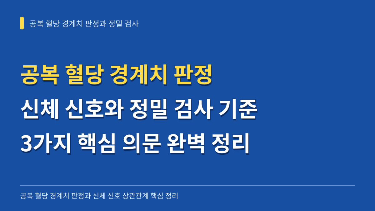공복 혈당 경계치 판정과 신체 신호의 상관관계: 3가지 핵심 의문으로 풀어보는 정밀 검사 기준 대표 이미지