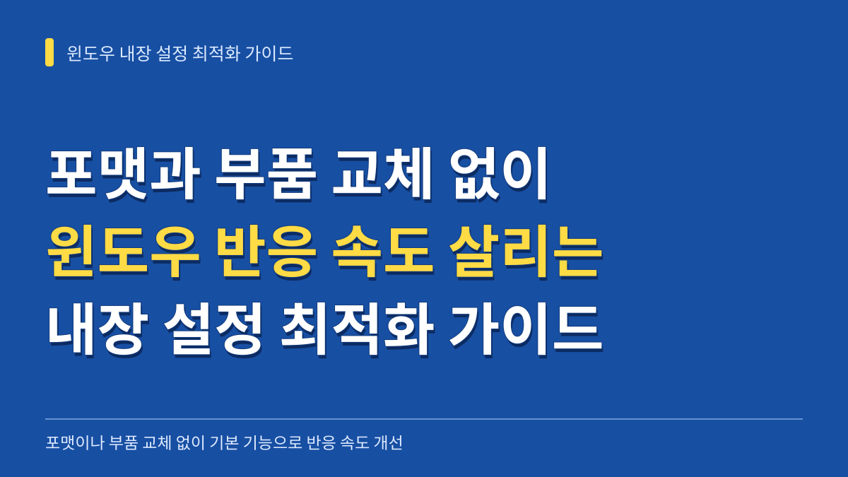 포맷이나 부품 교체 없이 윈도우 반응 속도를 되살리는 내장 설정 최적화 가이드 대표 이미지
