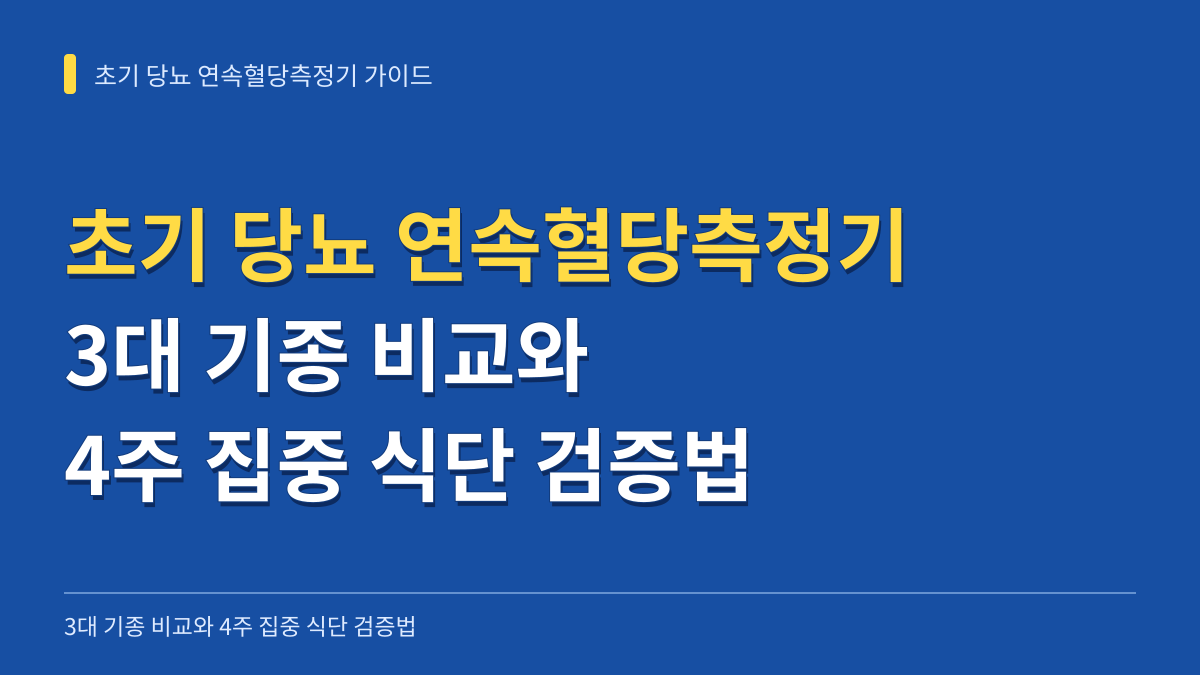 초기 당뇨 연속혈당측정기 선택과 수치 판독 가이드: 3대 기종 비교와 4주 집중 식단 검증법 대표 이미지
