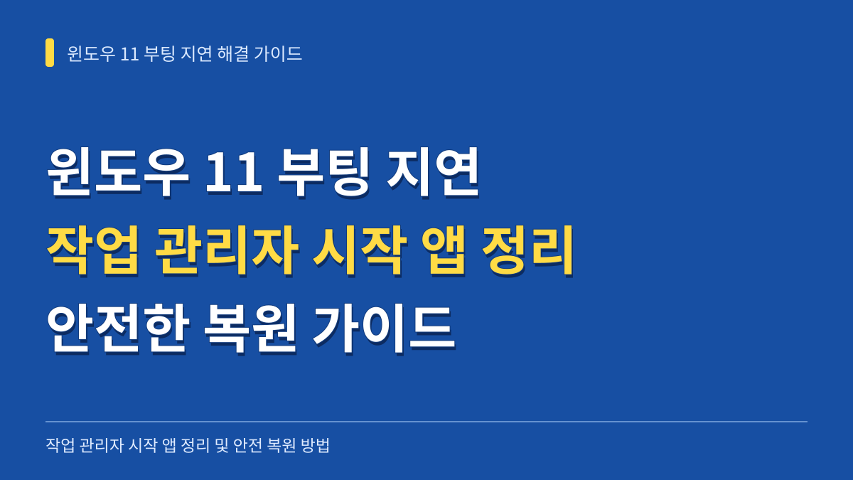 윈도우 11 부팅 지연 해결을 위한 작업 관리자 시작 앱 정리 및 안전 복원 가이드 대표 이미지