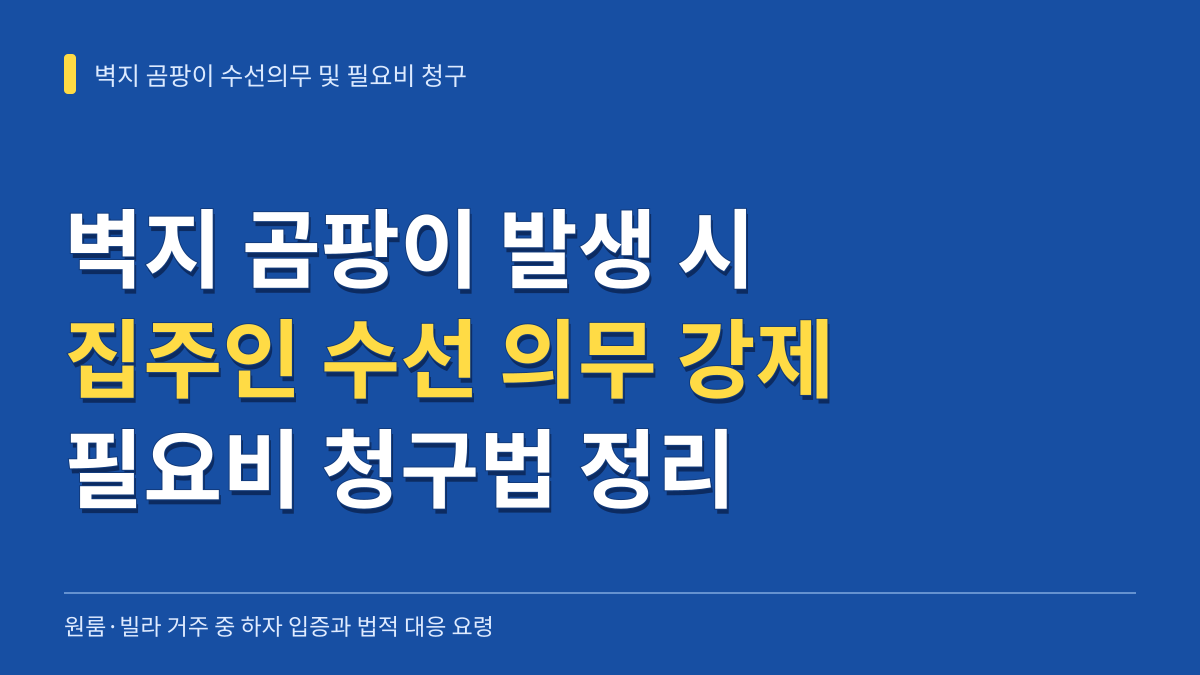 원룸·빌라 거주 중 벽지 곰팡이 발생 시 집주인 수선 의무 강제와 필요비 청구법 대표 이미지