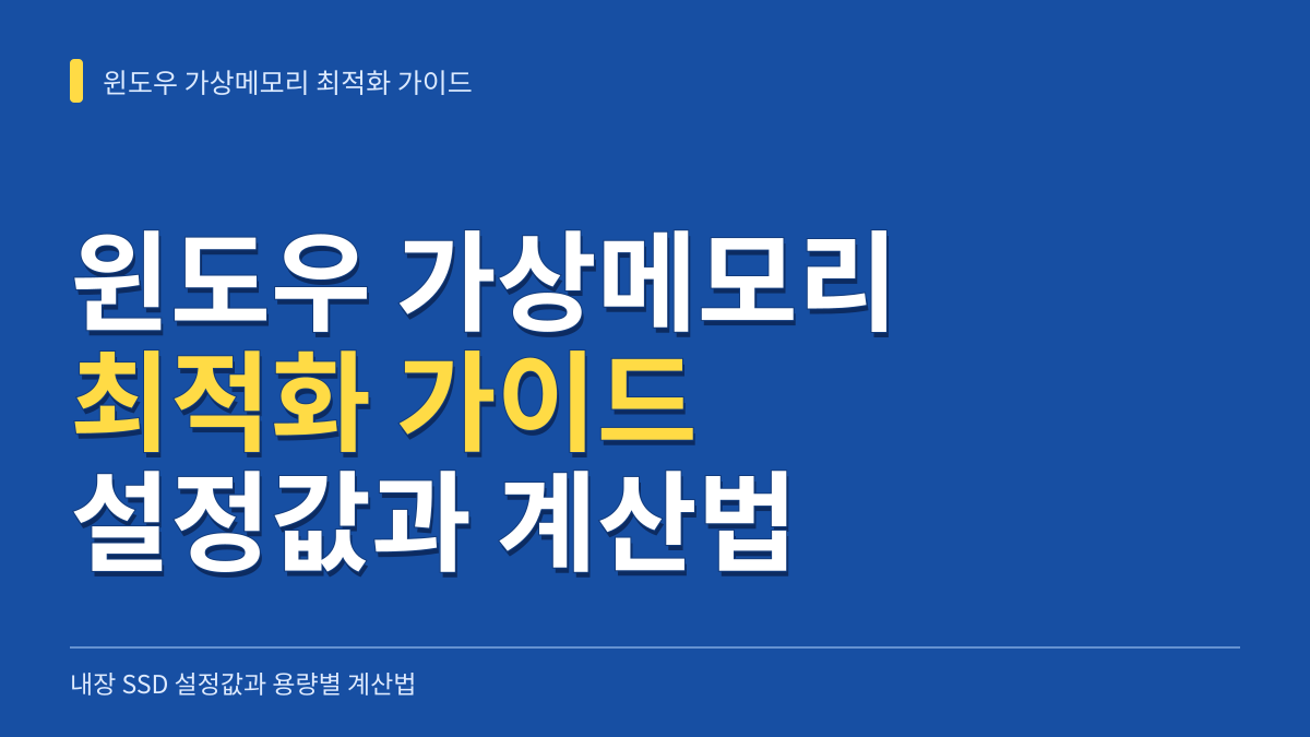 윈도우 가상메모리 최적화 가이드 내장 SSD 설정값과 용량별 계산법 대표 이미지