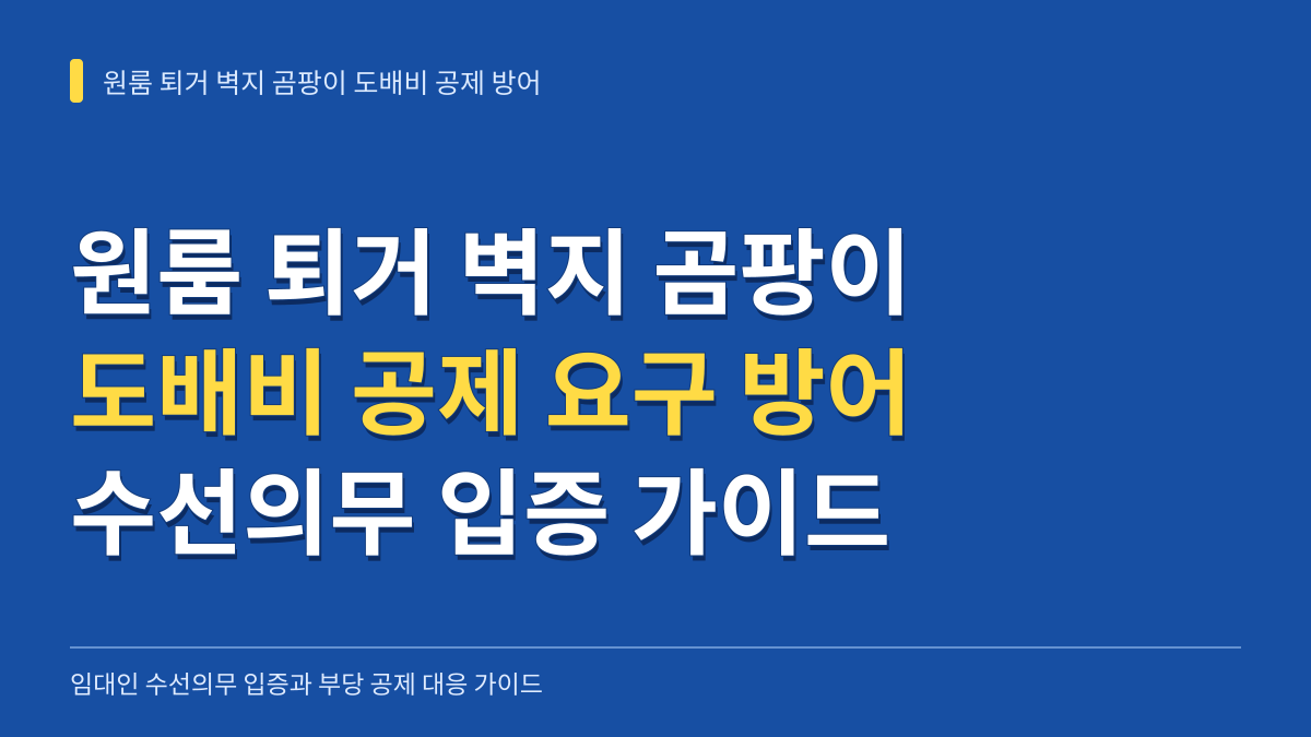원룸 퇴거 시 벽지 곰팡이 도배비 공제 요구 방어와 임대인 수선의무 입증 가이드 대표 이미지