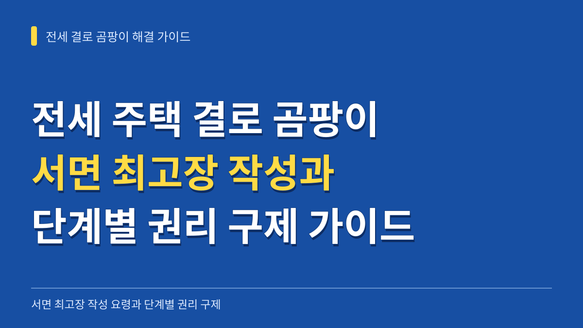 전세 주택 결로 곰팡이 갈등 해결을 위한 서면 최고장 작성 요령과 단계별 권리 구제 가이드 대표 이미지