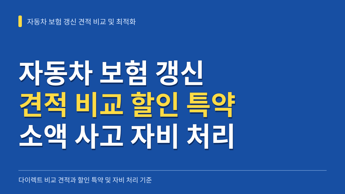 자동차 보험 갱신 견적 비교와 할인 특약 최적화: 소액 사고 자비 처리 기준까지 대표 이미지