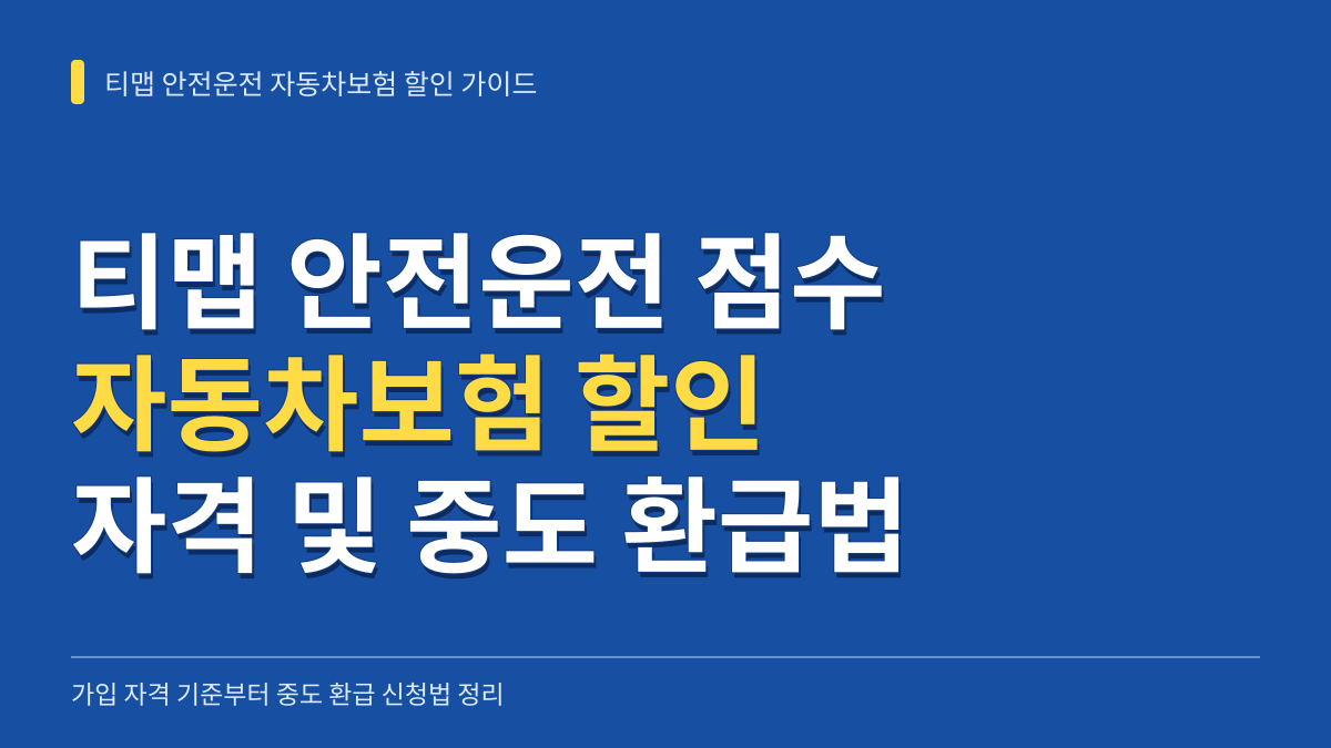 티맵 안전운전 점수 자동차보험 할인 가이드: 가입 자격 판정과 중도 환급 신청법 대표 이미지