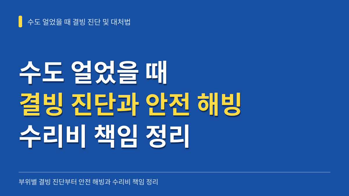 수도 얼었을 때 부위별 결빙 진단과 안전 해빙법 및 수리비 책임 정리 대표 이미지