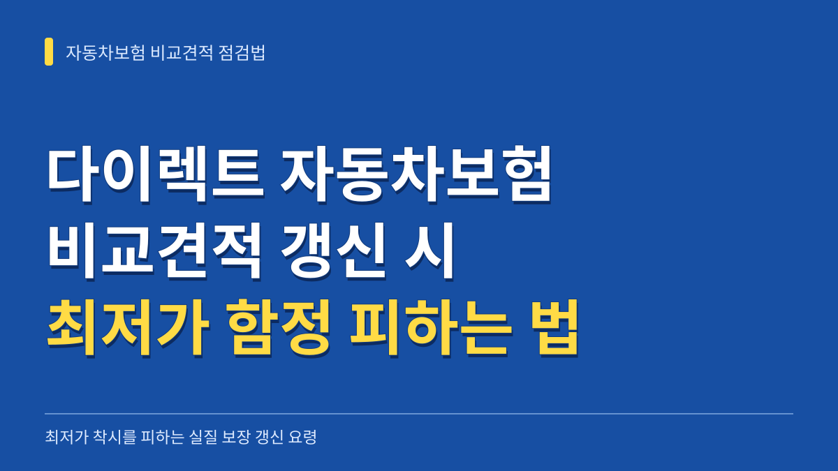다이렉트 자동차보험 비교견적 갱신 시 최저가 함정을 피하는 실질 보장 점검법 대표 이미지