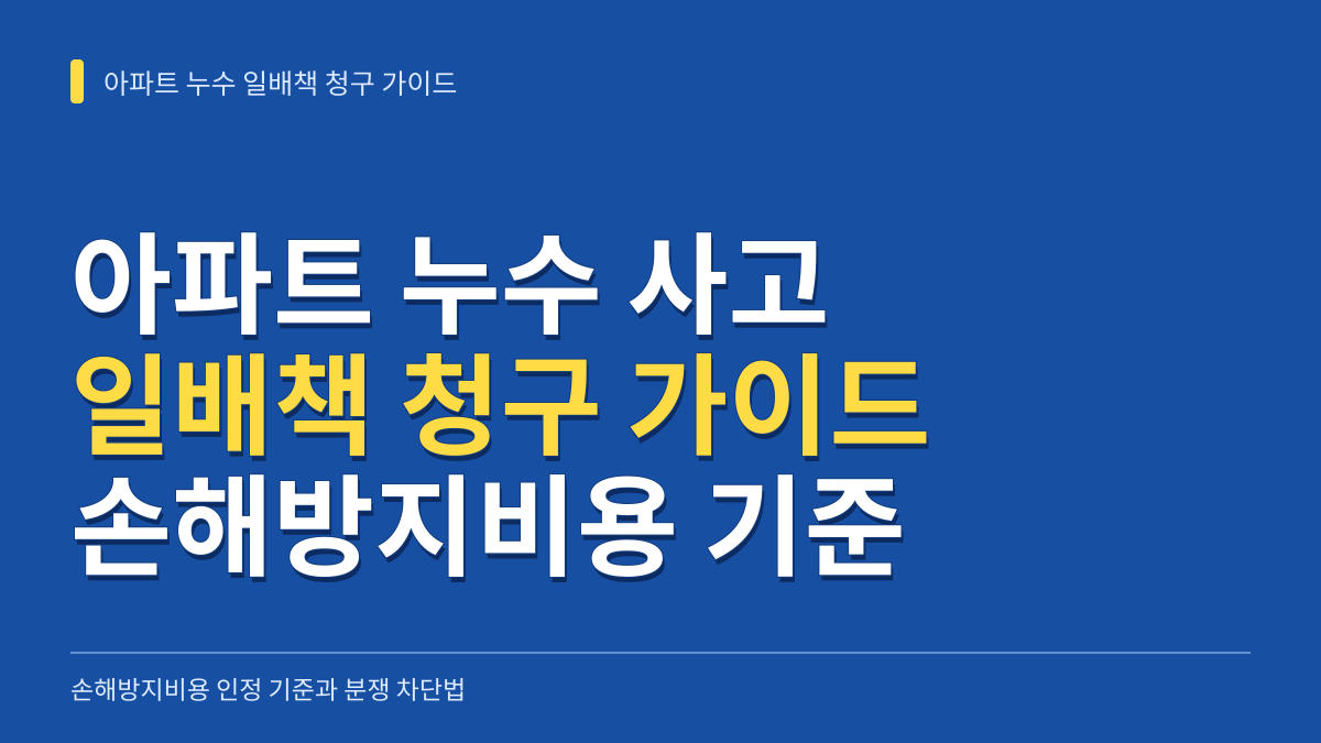 아파트 누수 일배책 청구 가이드: 손해방지비용 인정 기준과 손해사정 분쟁 차단법 대표 이미지