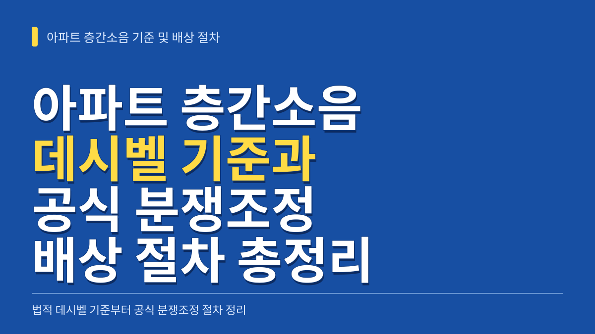 아파트 층간소음 기준 데시벨과 공식 분쟁조정 배상 절차 총정리 대표 이미지