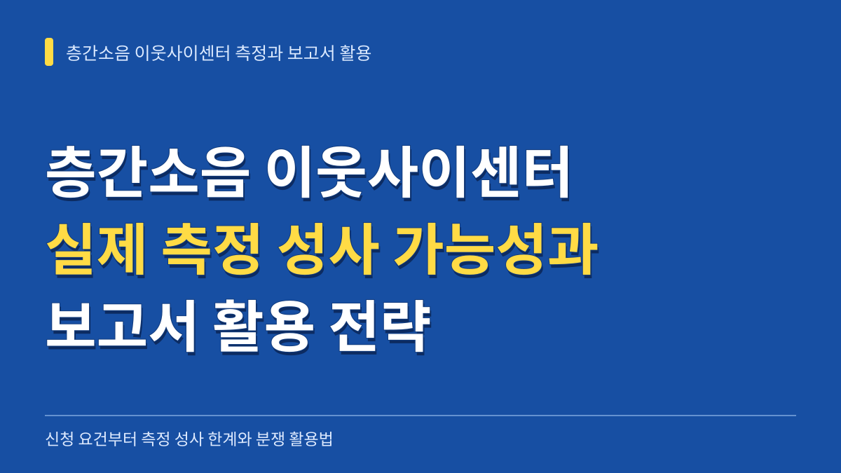 층간소음 이웃사이센터 신청 후 실제 측정 성사 가능성과 보고서 활용 전략 대표 이미지