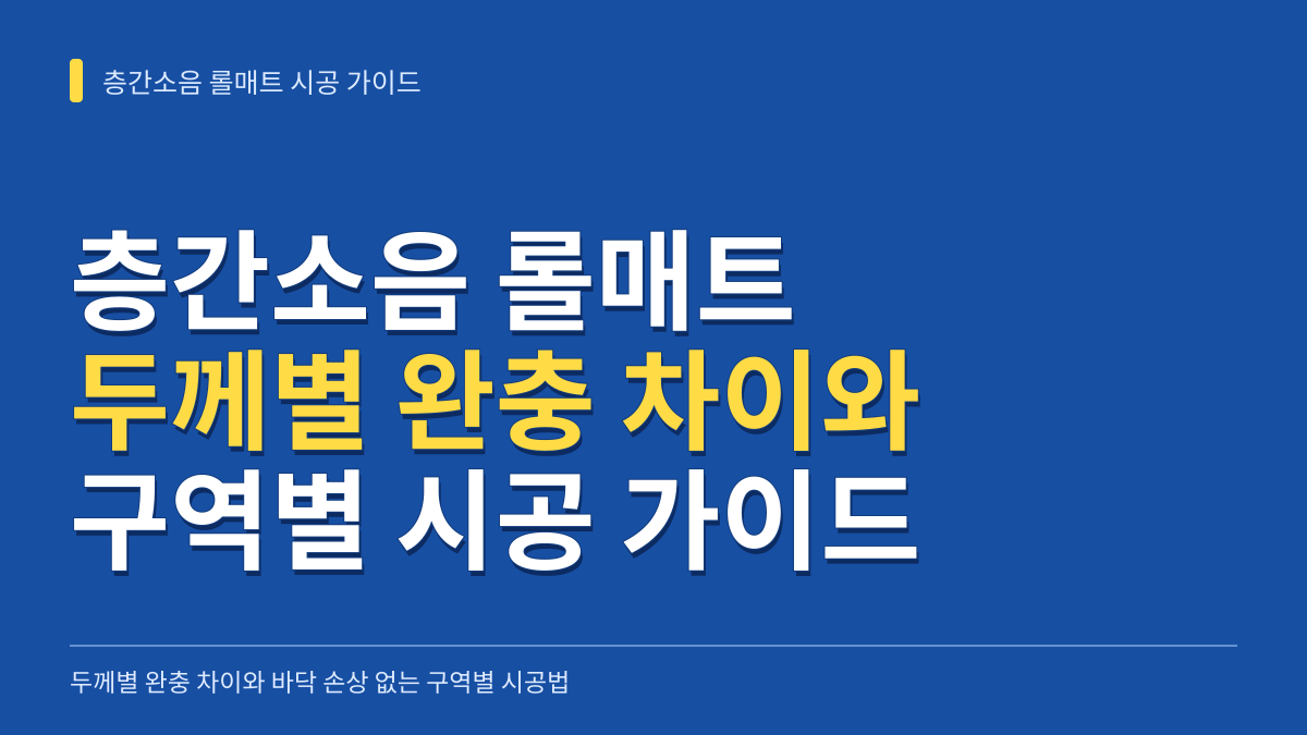 층간소음 롤매트 두께별 완충 차이와 바닥 손상 없는 구역별 시공 가이드 대표 이미지