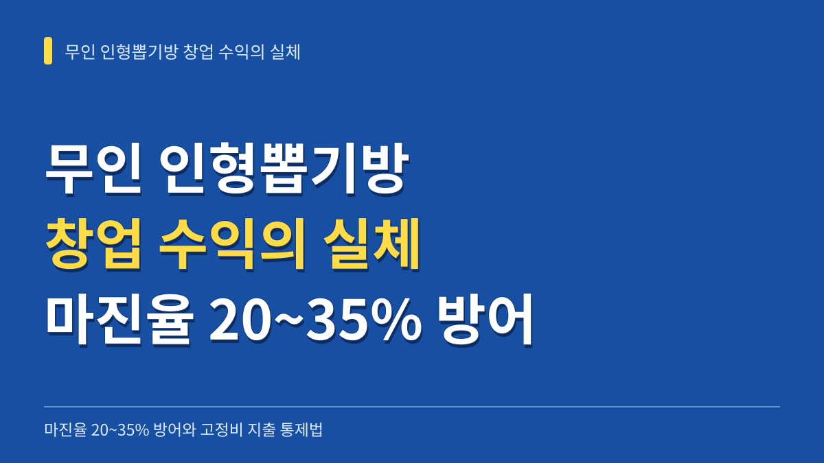 무인 인형뽑기방 창업 수익의 실체: 마진율 20~35% 방어와 고정비 지출 통제법 대표 이미지