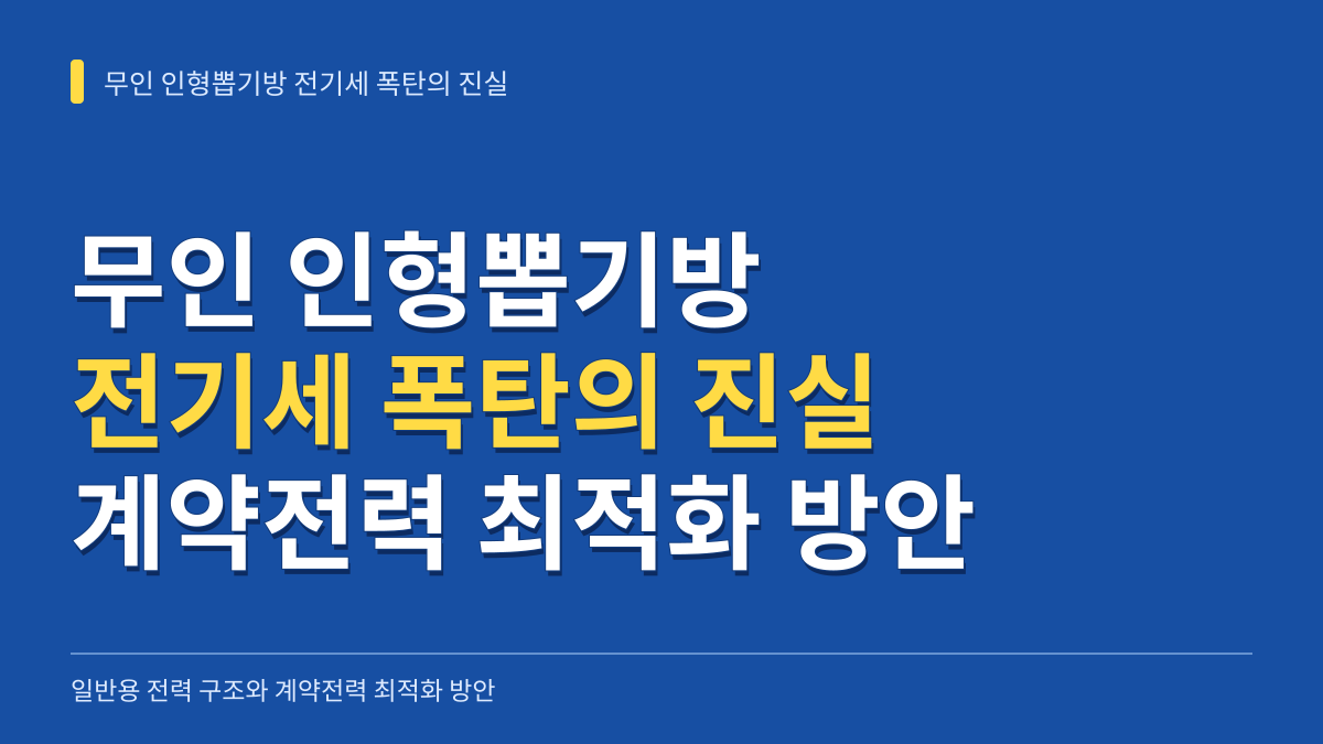 무인 인형뽑기방 전기세 폭탄의 진실: 일반용 전력 구조와 계약전력 최적화 방안 대표 이미지