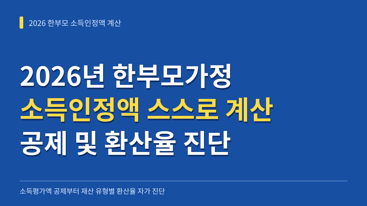 2026년 한부모가정 소득인정액 스스로 계산하기: 소득평가액 공제부터 재산 유형별 환산율 자가 진단 대표 이미지