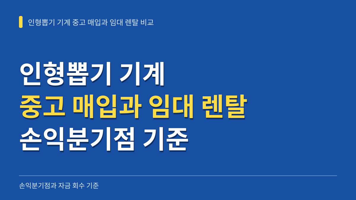 인형뽑기 기계 중고 매입과 임대 렌탈 비교: 손익분기점과 자금 회수 기준 대표 이미지