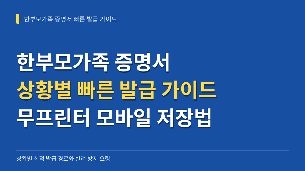 한부모가족 증명서 상황별 빠른 발급 가이드: 무프린터 모바일 저장부터 대리 신청 반려 차단법까지 대표 이미지