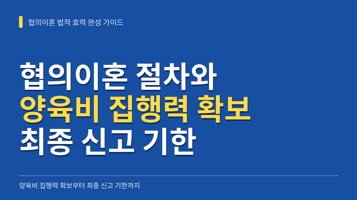 협의이혼 법적 효력 완성 가이드: 자녀 양육비 집행력 확보부터 최종 신고 기한까지 대표 이미지