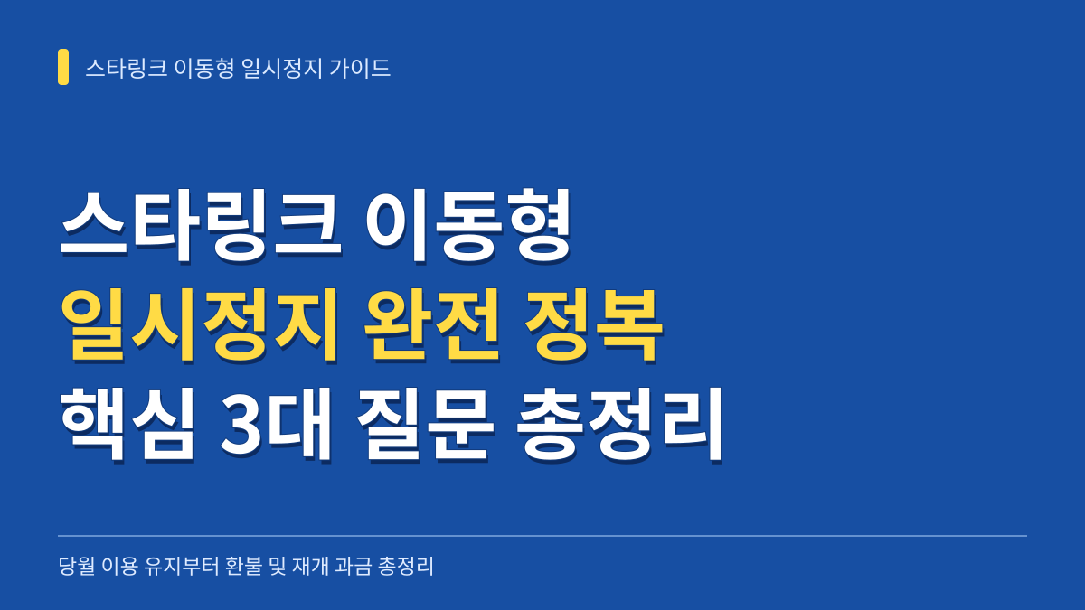 스타링크 이동형 일시정지 완전 정복: 당월 이용 유지, 환불 유무, 재개 과금 3대 질문 총정리 대표 이미지