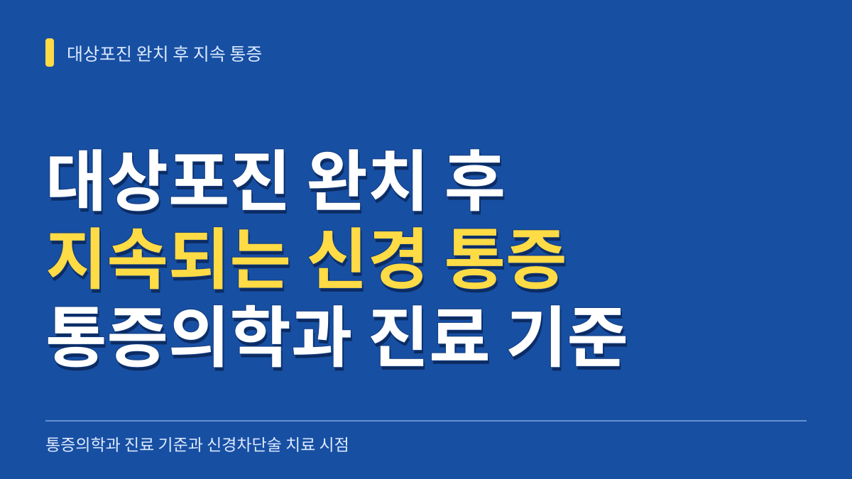 대상포진 발진 완치 후 지속되는 신경 통증, 통증의학과 진료 기준과 신경차단술 치료 시점 대표 이미지
