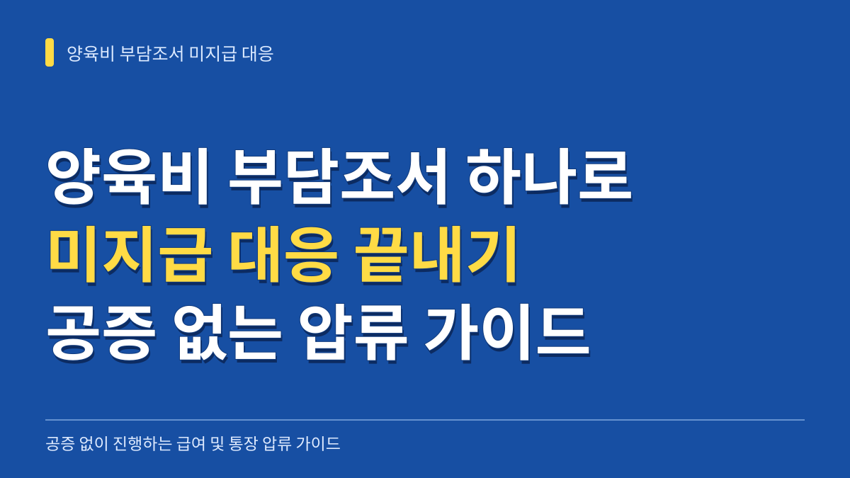 협의이혼 양육비 부담조서 하나로 끝내는 미지급 대응: 공증 없이 급여·통장 압류하는 법률 가이드 대표 이미지