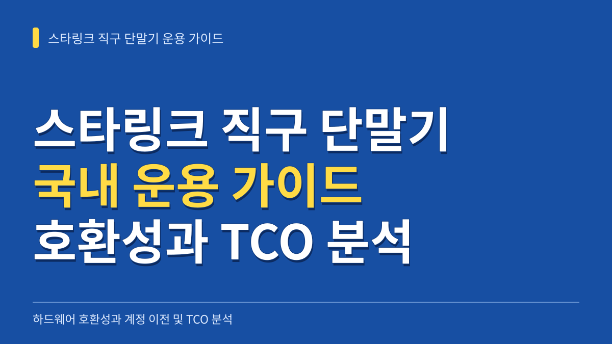 스타링크 직구 단말기 국내 운용 가이드: 하드웨어 호환성과 계정 트랜스퍼 및 총소유비용 분석 대표 이미지