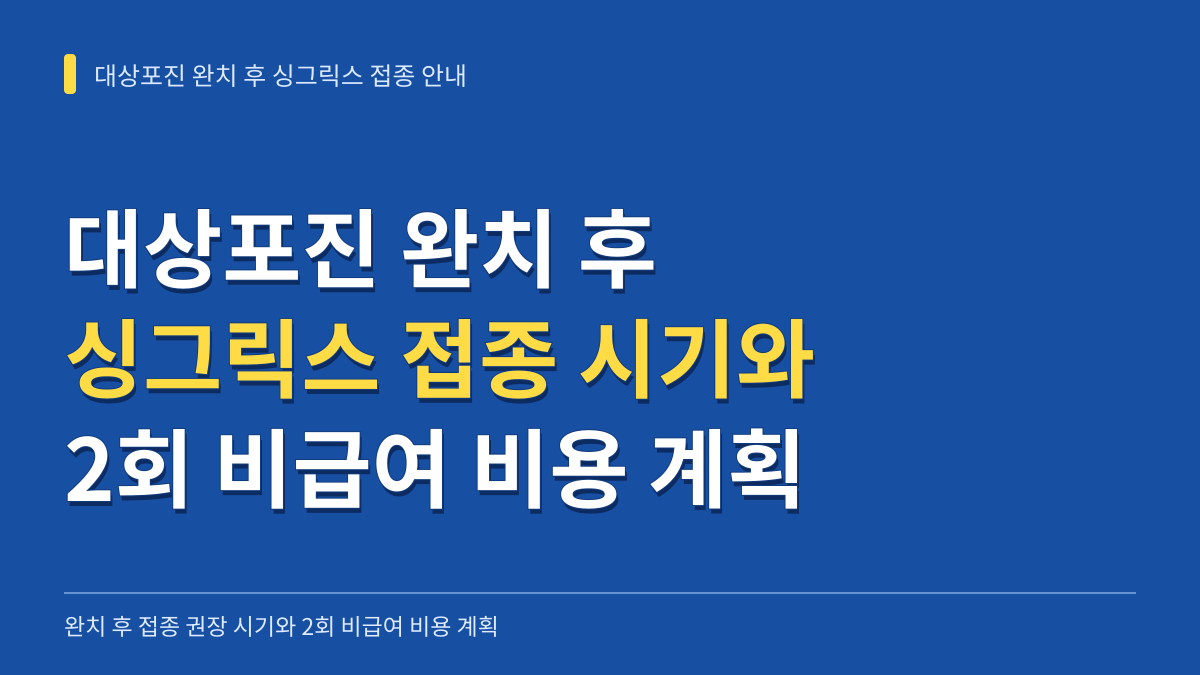 대상포진 완치 후 싱그릭스 접종 시기와 2회 비급여 비용 계획 안내 대표 이미지