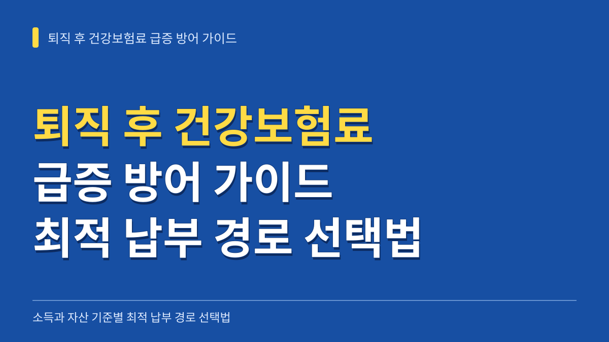 퇴직 후 건강보험료 급증 방어 가이드: 소득과 자산 기준별 최적 납부 경로 선택법 대표 이미지