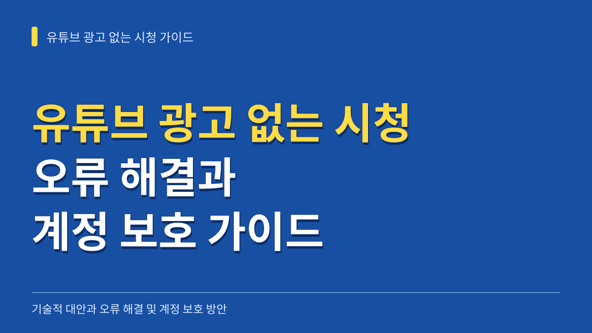 유튜브 광고 없는 시청을 위한 기술적 대안과 오류 해결 및 계정 보호 가이드 대표 이미지
