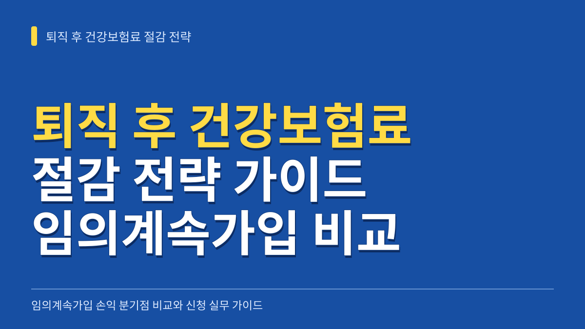 퇴직 후 건강보험료 절감 전략: 임의계속가입 손익 분기점 비교와 신청 실무 가이드 대표 이미지
