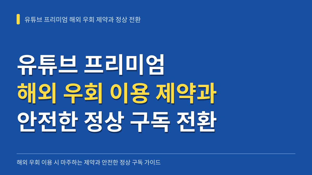 유튜브 프리미엄 해외 우회 이용 시 마주하는 현실적 제약과 안전한 정상 구독 전환 가이드 대표 이미지