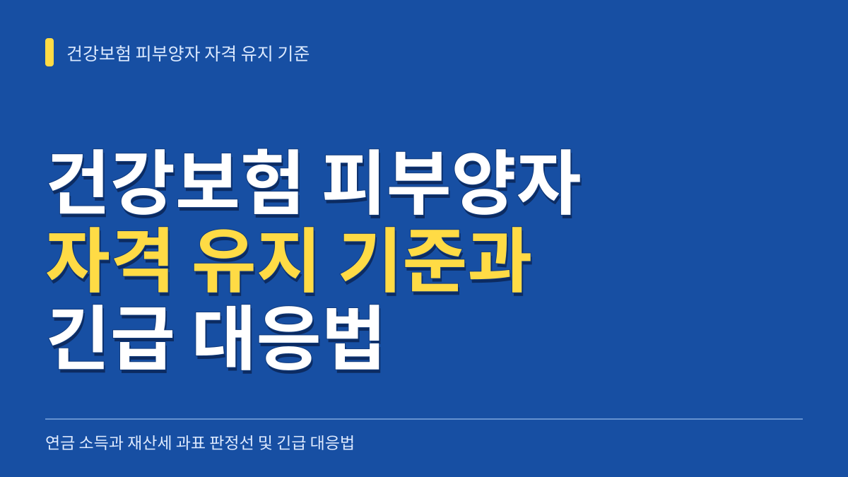 건강보험 피부양자 자격 유지 기준: 연금 소득과 재산세 과표 판정선 및 긴급 대응법 대표 이미지