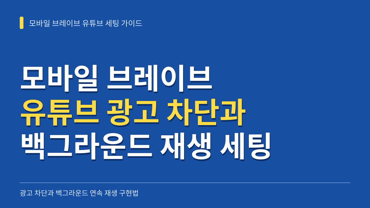 모바일 브레이브 유튜브 세팅 가이드 광고 차단과 백그라운드 연속 재생 완벽 구현법 대표 이미지