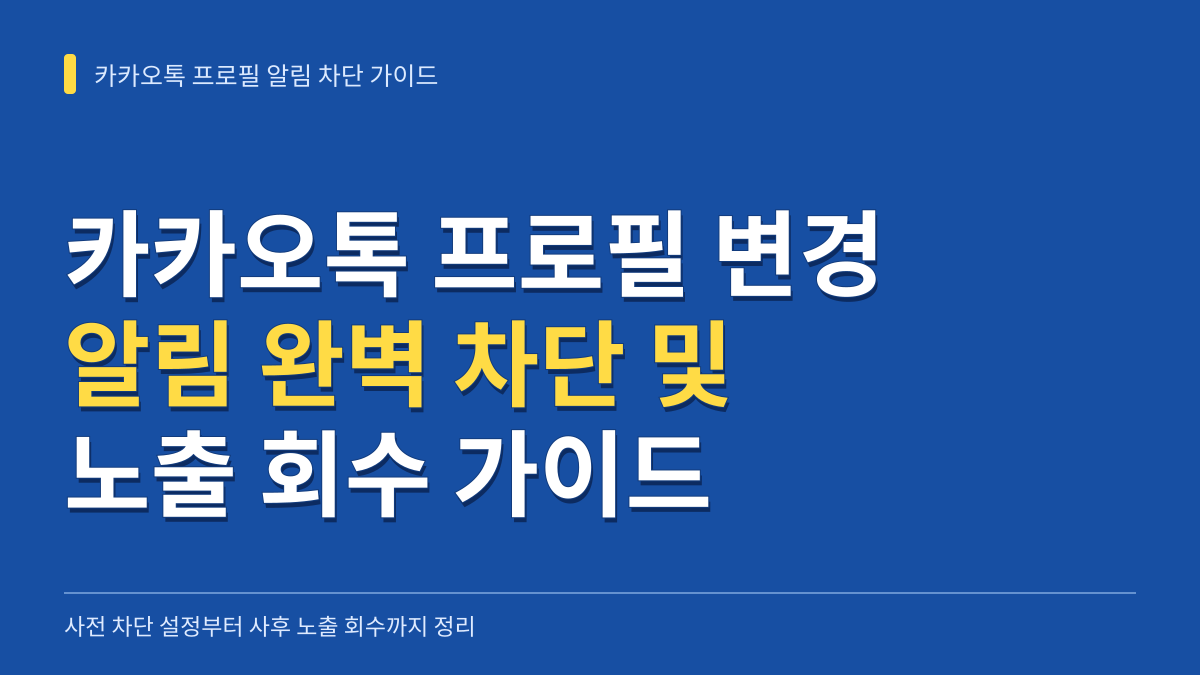 카카오톡 프로필 변경 알림 완벽 차단 및 노출 회수 가이드: 조용한 프로필 관리법 대표 이미지