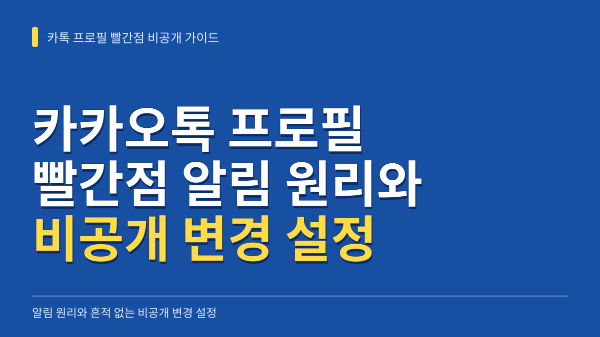 카카오톡 프로필 빨간점 알림 원리와 흔적 없는 비공개 변경 설정 가이드 대표 이미지