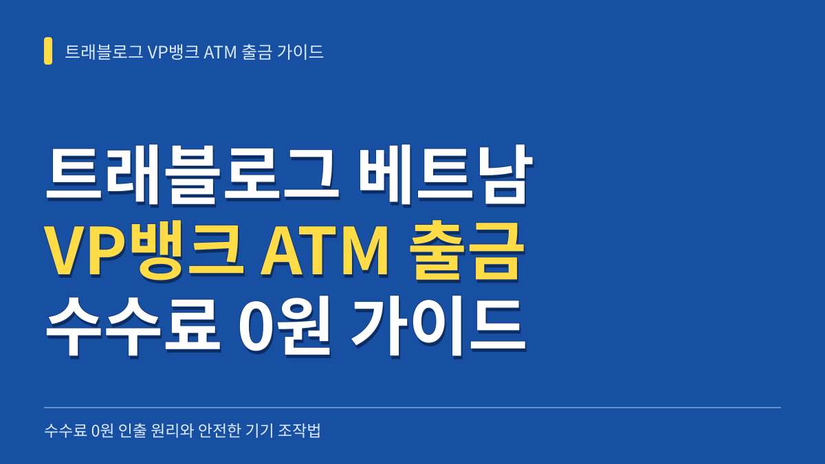 트래블로그 베트남 VP뱅크 ATM 출금 가이드: 수수료 0원 원리와 비밀번호 오류 차단법 대표 이미지