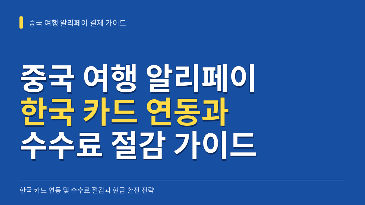 중국 여행 알리페이 한국 카드 연동과 결제 수수료 절감 가이드 (2026년 기준 현금 환전 전략) 대표 이미지