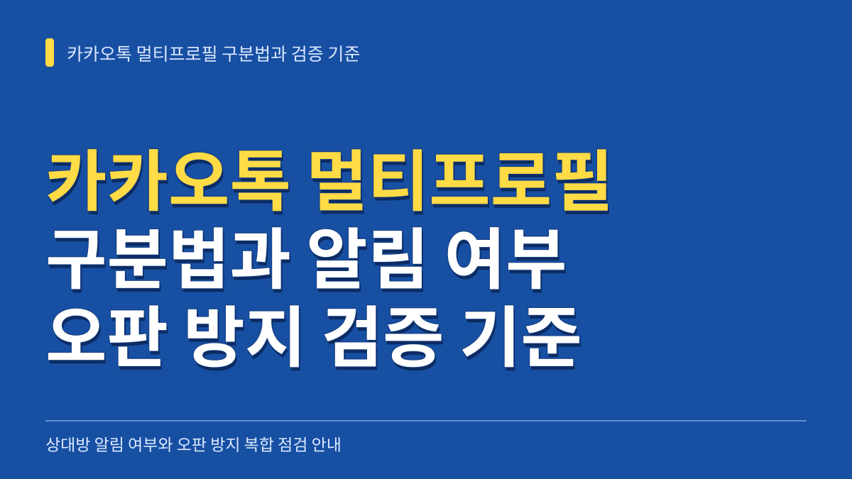 카카오톡 멀티프로필 구분법과 상대방 알림 여부 및 오판 방지 검증 기준 대표 이미지