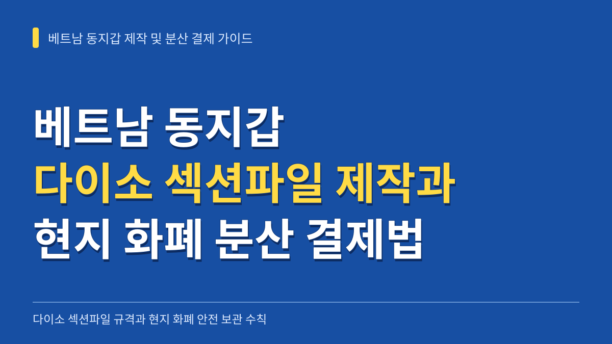 베트남 동지갑 다이소 섹션파일 제작 규격 가이드와 현지 화폐 분산 결제 수칙 대표 이미지
