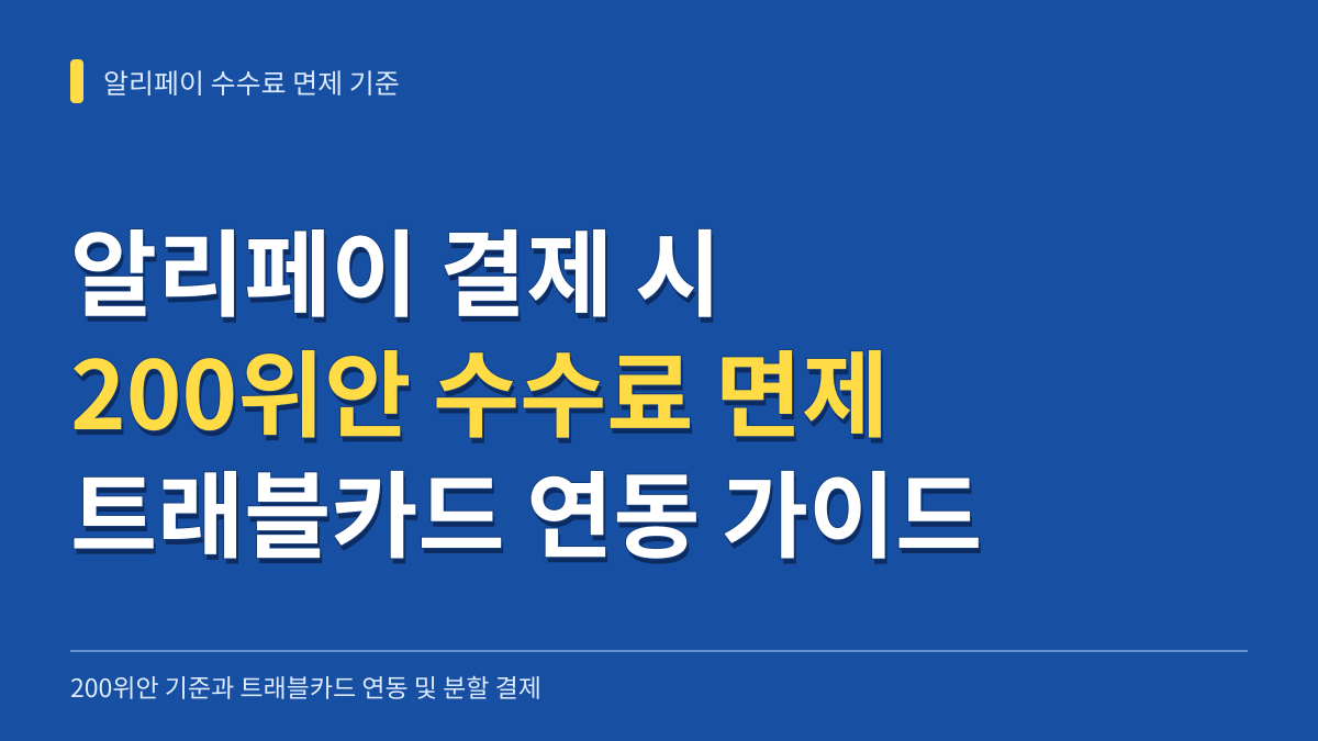 알리페이 200위안 결제 수수료 면제 기준 총정리: 트래블카드 연동과 현장 분할 결제 가이드 대표 이미지