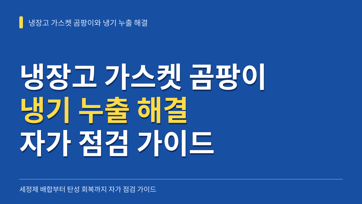 냉장고 가스켓 곰팡이와 냉기 누출 해결: 세정제 배합부터 탄성 회복까지 자가 점검 가이드 대표 이미지