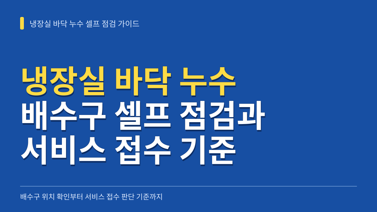 냉장실 바닥 누수 셀프 점검 가이드: 배수구 위치부터 서비스 접수 판단 기준까지 대표 이미지
