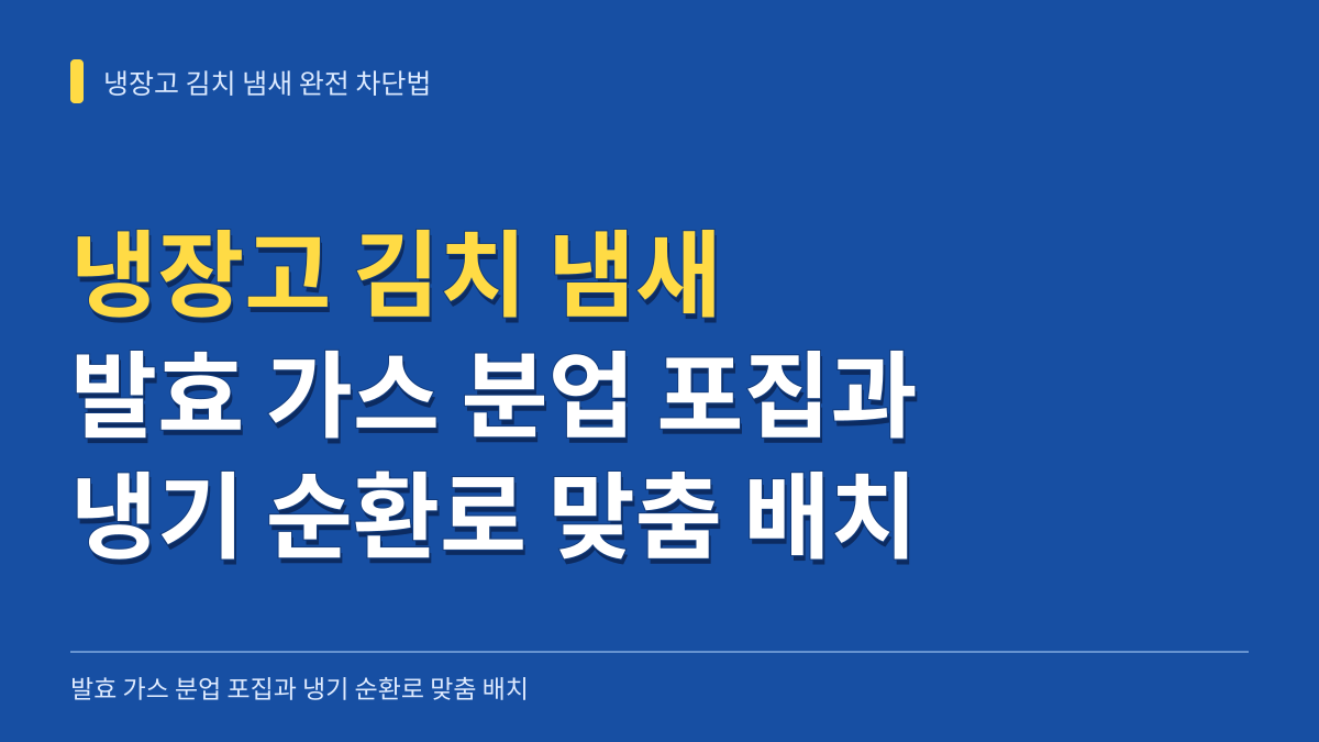 냉장고 김치 냄새 완전 차단법: 발효 가스 분업 포집과 냉기 순환로 맞춤 배치 대표 이미지