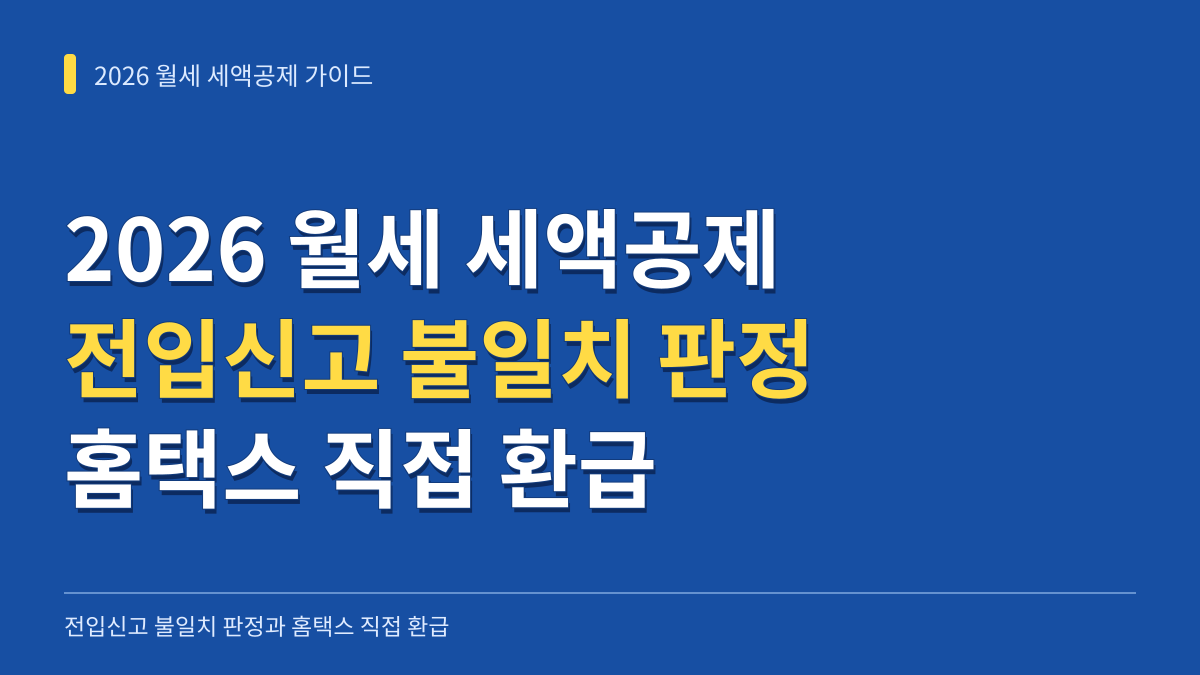 2026년 귀속 월세 세액공제 전입신고 불일치 구간 판정과 회사 미제출 시 홈택스 환급 가이드 대표 이미지