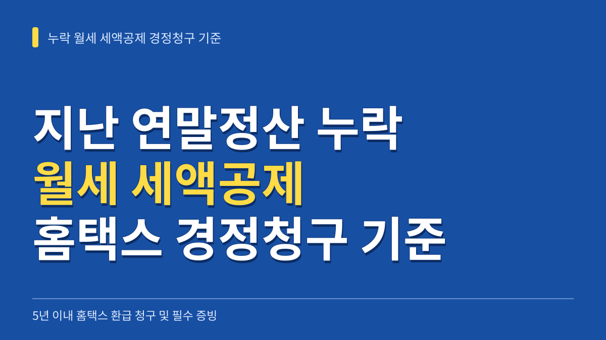지난 연말정산 누락 월세 세액공제 홈택스 경정청구 기한과 계약·송금 증빙 작성 기준 대표 이미지