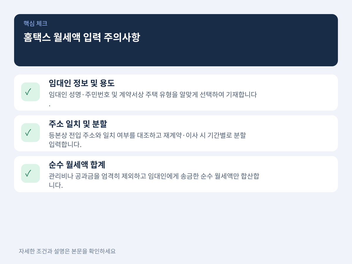 질문 2. 계약서와 송금 내역을 홈택스에 입력할 때 무엇을 주의해야 하는가? 설명 이미지