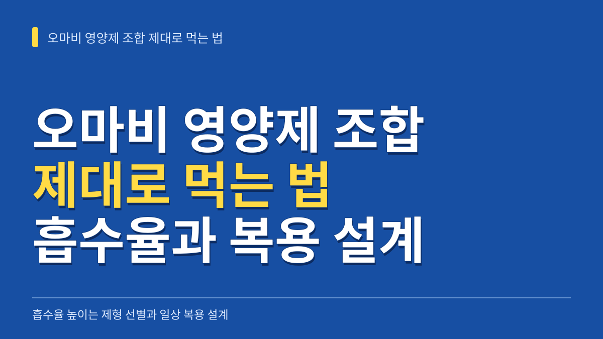 오마비 영양제 조합 제대로 먹는 법: 흡수율 높이는 제형 선별과 일상 복용 설계 대표 이미지