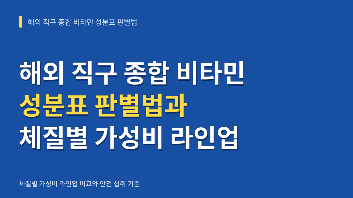 해외 직구 종합 비타민 성분표 판별법과 체질별 가성비 라인업 비교 기준 대표 이미지