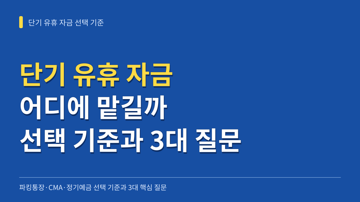 단기 유휴 자금 어디에 맡길까: 파킹통장·CMA·정기예금 선택 기준과 3대 핵심 질문 대표 이미지