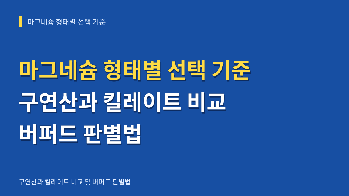 마그네슘 형태별 선택 기준: 구연산과 킬레이트 비교 및 버퍼드 판별법 대표 이미지
